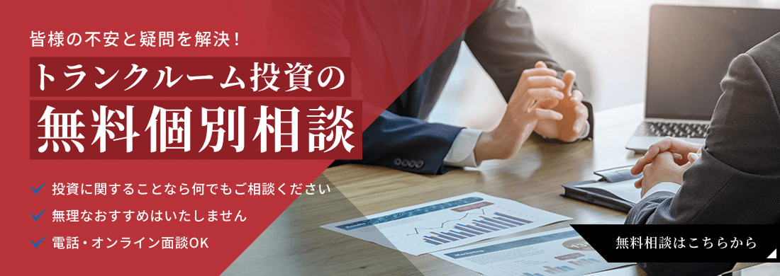 トランクルーム投資の無料個別相談