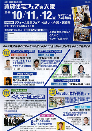 賃貸住宅フェア2018大阪にセミナー講師として登壇します。